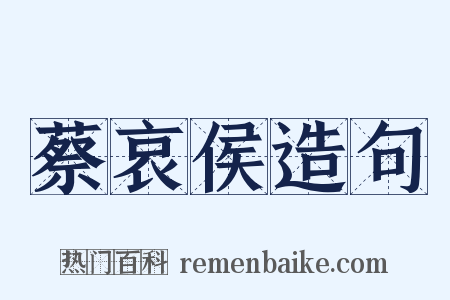 蔡哀侯造句是什么意思的图片